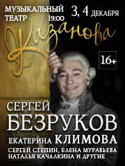 Казанова. Ars Vivendi (С.Безруков)