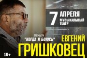 Евгений Гришковец. Премьера "Когда я боюсь"