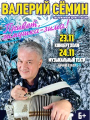 Валерий Сёмин