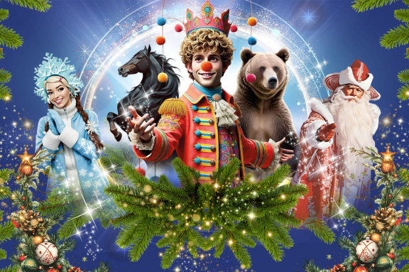 Новогодняя история: Клоун, ёлка, чудеса!
