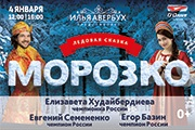 Ледовое новогоднее шоу Ильи Авербуха "МОРОЗКО"