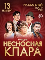 КОМЕДИЯ "НЕСНОСНАЯ КЛАРА"