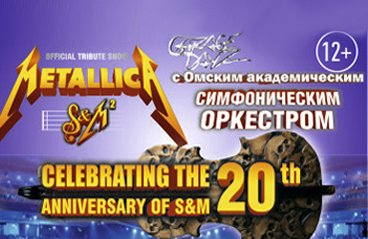 Metallica Show S&M Tribute с Симфоническим оркестром