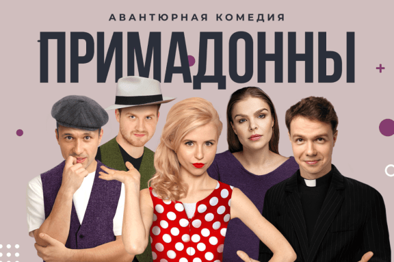 Спектакль «Примадонны» в Омске