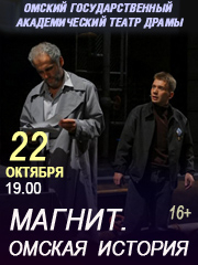 Магнит. Омская история