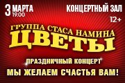 Группа "ЦВЕТЫ" Стаса НАМИНА с ПРАЗДНИЧНЫМ КОНЦЕРТОМ "Мы желаем счастья Вам"