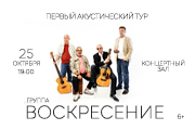 Группа "Воскресение". Первый акустический тур