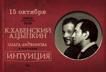 Константин Хабенский и Александр Цыпкин "Интуиция. Литературно-театральный проект"