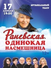 Раневская. Одинокая насмешница.