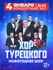 Хор Турецкого "Грандиозное новогоднее шоу"