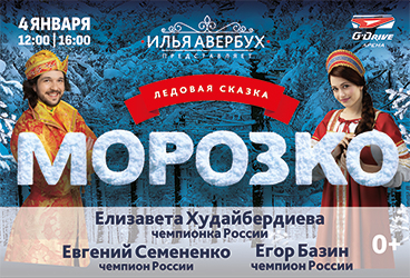 Ледовое новогоднее шоу Ильи Авербуха "МОРОЗКО"
