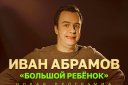 StandUp Show Ивана Абрамова. Новая программа «‎Большой ребенок»