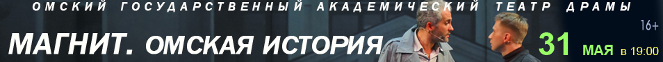 Магнит. Омская история