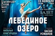 Балет Х.Усманова «Лебединое озеро» (Москва)