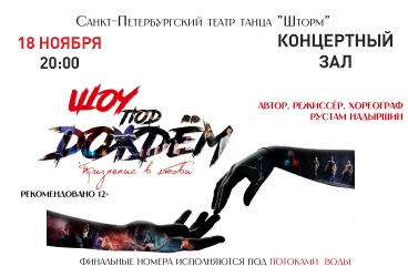 Санкт-Петербургский театр танца Искушение Шоу под дождем "Признание в любви"
