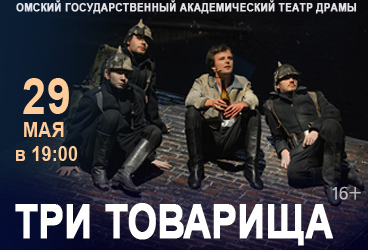 Три товарища