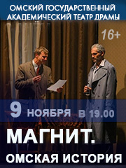 Магнит. Омская история