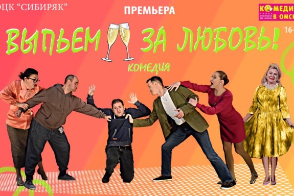 Премьера! Выпьем за любовь!