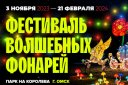 выставка «Фестиваль волшебных фонарей» с 03.11.23 - 10.03.24