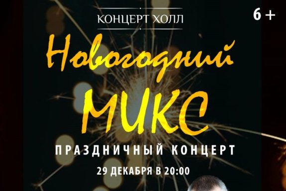 Гитара-Микс с программой "Новогодний-Микс"