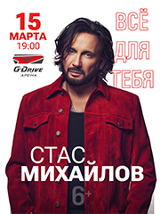 Стас Михайлов