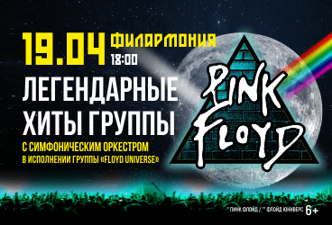 "Pink Floyd" —  легендарные хиты в сопровождении симфонического оркестра