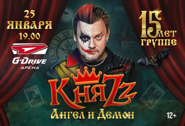 Княzz "Ангел и Демон"