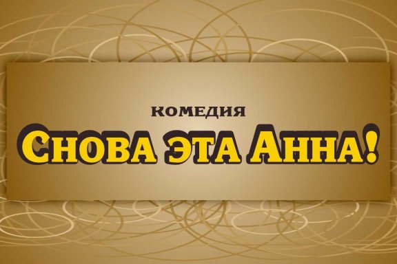 СНОВА ЭТА АННА