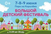 Большой детский фестиваль