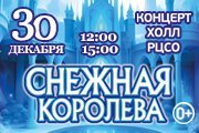 Московская премьера зимней сказки "СНЕЖНАЯ КОРОЛЕВА" от режиссёра Московского театра Н. Сац В. Меркулова