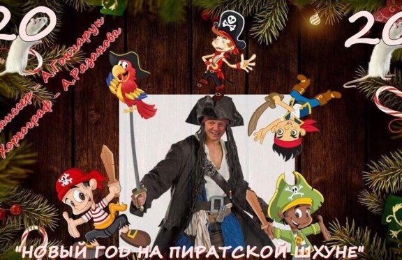 Новый год на пиратской шхуне