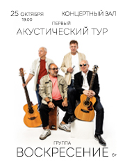 Группа "Воскресение". Первый акустический тур