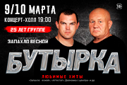 Юбилейный тур 25 лет группа "Бутырка"