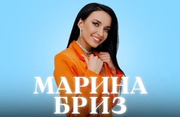 Марина Бриз