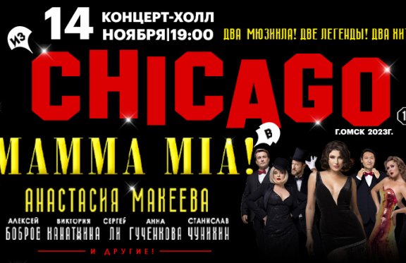 Мюзикл-шоу «Из CHICAGO в MAMAMIA»