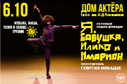Я, бабушка, Илико и Илларион
