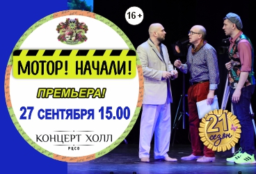 МОТОР! НАЧАЛИ!