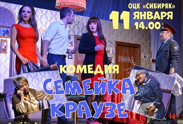 Спектакль «Семейка Краузе»