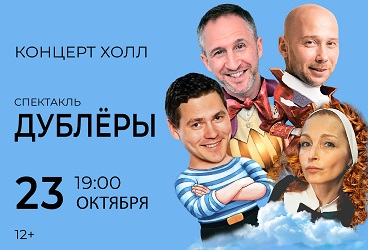 Спектакль "Дублеры"