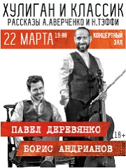 Спектакль "Хулиган и классик". Павел Деревянко и Борис Андрианов.