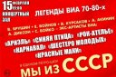 Ретро-шоу «Мы из СССР». Легенды ВИА 70х-80х