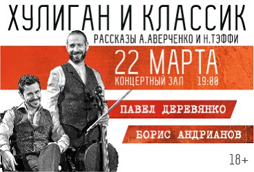 Спектакль "Хулиган и классик". Павел Деревянко и Борис Андрианов.