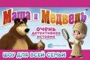 Шоу "Маша и Медведь"