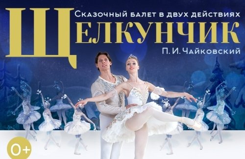 Звёзды Санкт-Петербургского балета . Балет" Щелкунчик"