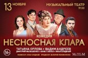 КОМЕДИЯ "НЕСНОСНАЯ КЛАРА"