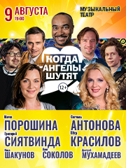 &Kcy;&ocy;&gcy;&dcy;&acy; &acy;&ncy;&gcy;&iecy;&lcy;&ycy; &shcy;&ucy;&tcy;&yacy;&tcy; &lpar;&Mcy;&period;&Pcy;&ocy;&rcy;&ocy;&shcy;&icy;&ncy;&acy;&comma; &Pcy;&period;&Kcy;&rcy;&acy;&scy;&icy;&lcy;&ocy;&vcy;&comma; &Scy;&period;&Acy;&ncy;&tcy;&ocy;&ncy;&ocy;&vcy;&acy; &icy; &dcy;&rcy;&rpar;