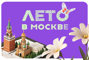 Лето в Москве