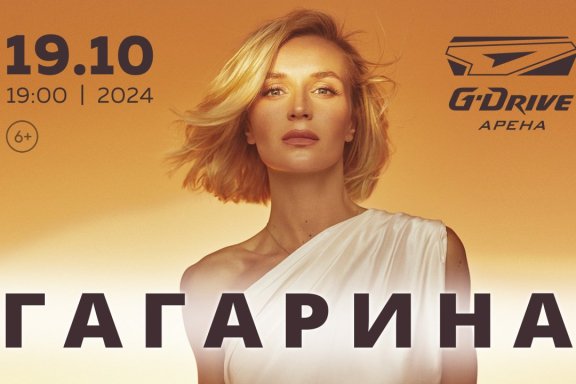 Полина Гагарина / Омск / 2024