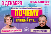 Спектакль "Почему каждый раз..." Людмила Артемьева, Вадим Андреев