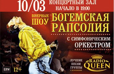 Radio Queen с оркестром - Шоу "Богемская рапсодия"
